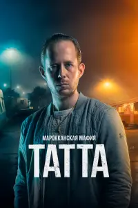 Смотреть  Марокканская мафия: Татта  