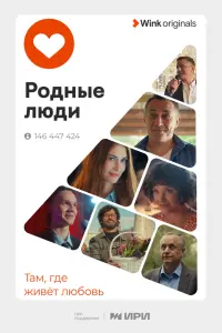Смотреть  Родные люди  
