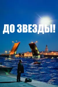 Смотреть  До звезды  
