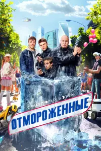 Отмороженные смотреть онлайн в хорошем качестве