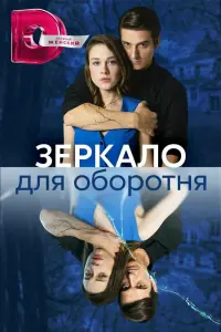Смотреть  Зеркало для оборотня  