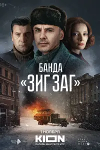 Банда «ЗИГ ЗАГ» смотреть онлайн в хорошем качестве