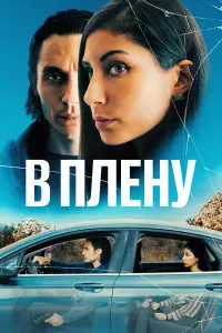 Смотреть  В плену  