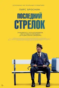  Последний стрелок  смотреть онлайн в хорошем качестве