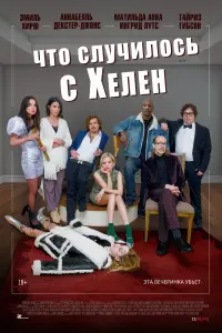 Смотреть  Что случилось с Хелен  