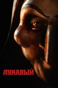  Лукавый  смотреть онлайн в хорошем качестве