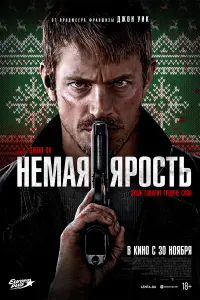  Немая ярость  смотреть онлайн в хорошем качестве