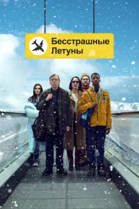 Смотреть  Бесстрашные летуны  