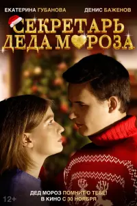 Смотреть  Секретарь Деда Мороза  