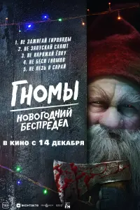  Гномы. Новогодний беспредел  смотреть онлайн в хорошем качестве
