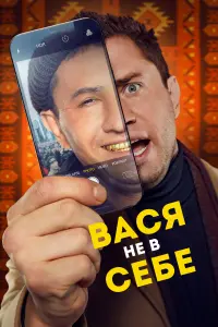 Смотреть  Вася не в себе  