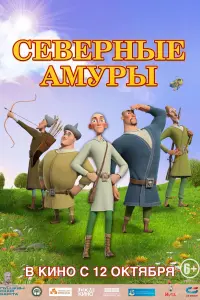  Северные амуры  смотреть онлайн в хорошем качестве
