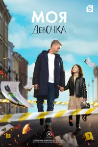 Смотреть  Моя девочка  