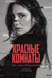 Смотреть  Красные комнаты  