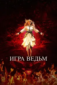 Смотреть  Игра ведьм  