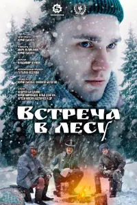 Смотреть  Встреча в лесу  