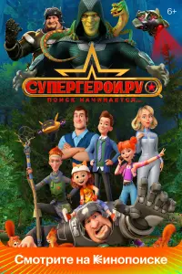 Смотреть  Супергерои.ру  