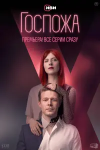 Смотреть  Госпожа  
