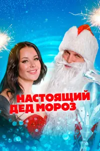 Смотреть  Настоящий Дед Мороз  