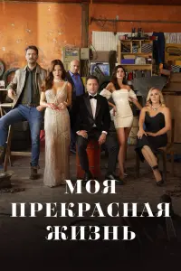 Смотреть  Моя прекрасная жизнь  