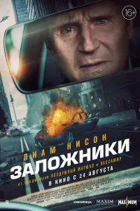 Смотреть  Заложники  