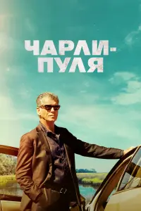  Чарли Пуля  смотреть онлайн в хорошем качестве