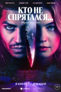 Смотреть  Кто не спрятался...  