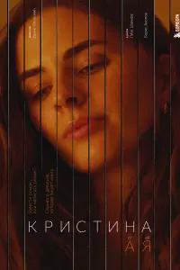Смотреть  Кристина от А до Я  