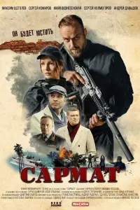 Смотреть  Сармат  