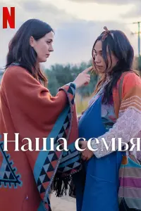 Смотреть  Наша семья  