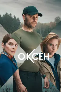 Смотреть  Оксен  