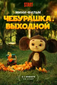 Смотреть  Чебурашка. Выходной  