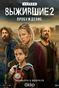Выжившие смотреть онлайн в хорошем качестве