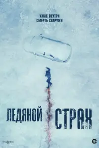  Ледяной страх  смотреть онлайн в хорошем качестве