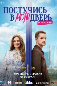 Смотреть Постучись в мою дверь в Москве онлайн в HD качестве
