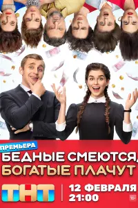 Бедные смеются, богатые плачут смотреть онлайн в хорошем качестве