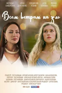 Смотреть  Всем ветрам назло  