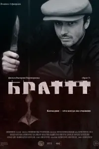 Смотреть  Брат 3  