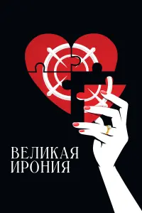 Смотреть  Великая ирония  