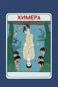 Смотреть  Химера  