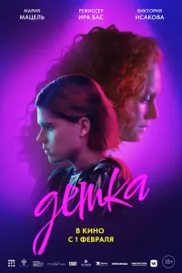 Смотреть  Детка  