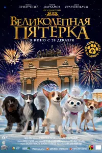 Смотреть  Великолепная пятерка  