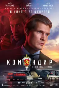 Смотреть  Командир  
