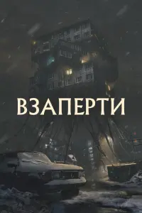 Смотреть  Взаперти  