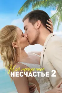 Смотреть  Моя прекрасная свадьба  