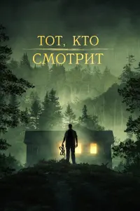 Смотреть  Тот, кто смотрит  