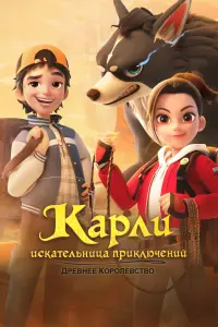 Смотреть  Карли – искательница приключений. Древнее королевство  
