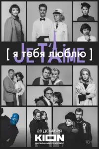 Смотреть  Я тебя люблю - Je t’aime  