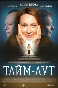 Смотреть  Тайм-аут  