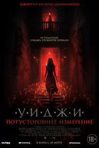 Смотреть  Уиджи. Потустороннее измерение  